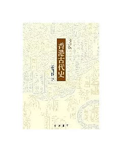 香港古代史