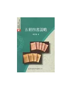 五經四書說略