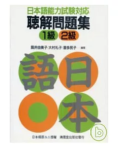日本語能力試驗對應聽解問題集1級2級 (書+3卡帶)