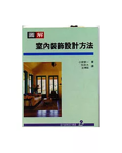 室內裝飾設計叢書(2):圖解室內裝飾設計方法