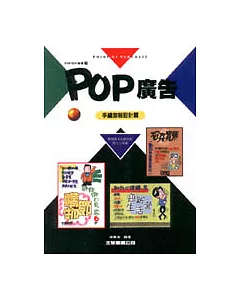 POP廣告7-手繪海報設計篇