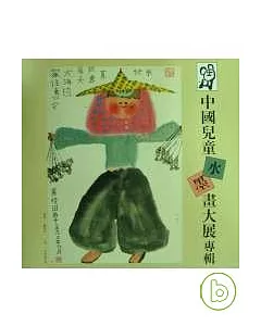 第一屆中國兒童水墨畫大展(三版)