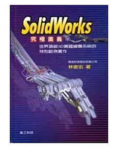 SolidWorks究極奧義
