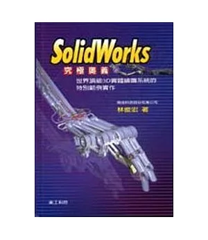 SolidWorks究極奧義