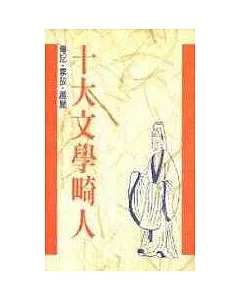 【十大系列11】十大文學畸人