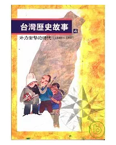 台灣歷史故事(4)外力衝擊的時代(1840到1895)