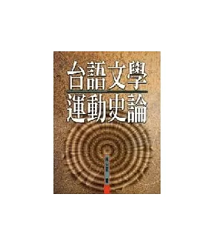 台語文學運動史論