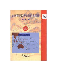 臺灣南島民族的族群與遷徙