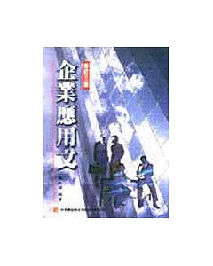 企業應用文(修訂三版)