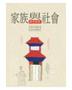 家族與社會：台灣與中國社會研究的基礎理念