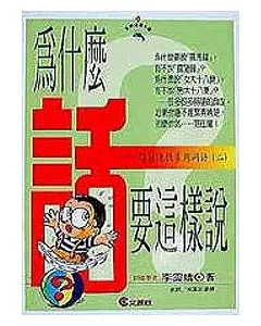 為什麼話要這樣說(2)