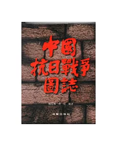 中國抗日戰爭圖誌(上、中、下篇)