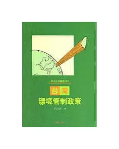 環保政策叢書(2)台灣環境管制政策