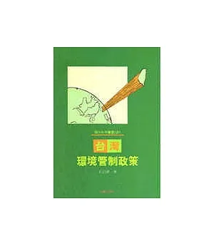 環保政策叢書(2)台灣環境管制政策
