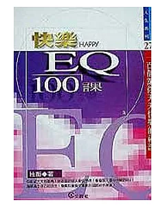 快樂 EQ 100課