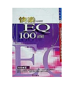 快樂 EQ 100課