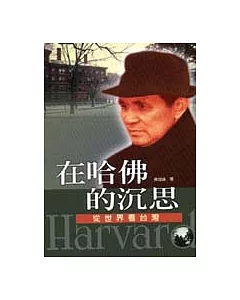 在哈佛的沉思：從世界看台灣