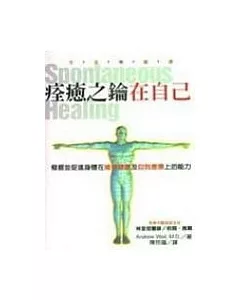 痊癒之鑰在自己：發掘並促進身體在維持健康及自我痊癒上的能力