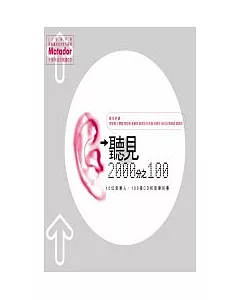 聽見2000分之100---十個音樂人．100張CD和音樂的事