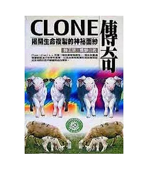 Clone傳奇-揭開生命複製的神祕面紗