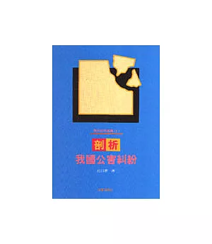 環保政策叢書(1)剖析我國公害糾紛