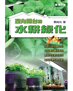 室內陽台的水耕綠化(新增訂版)