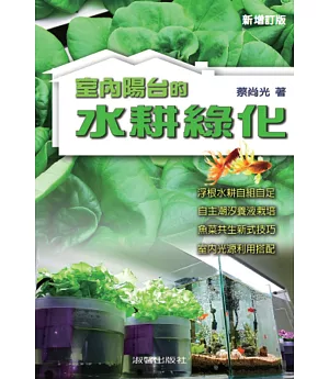 室內陽台的水耕綠化(新增訂版)