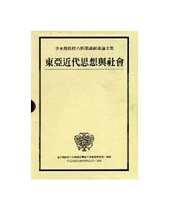東亞近代思想與社會：李永熾教授六秩華誕祝壽論文集