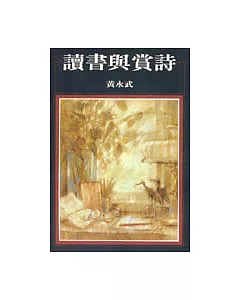 讀書與賞詩