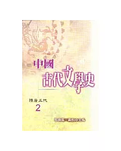 中國古代文學史2-隋唐五代