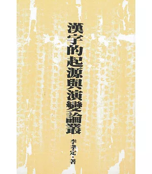 漢字的起源與演變論叢