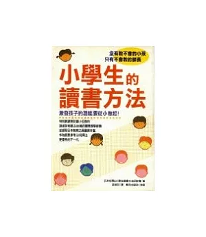 小學生的讀書方法