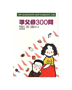 準父母300問