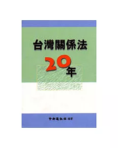 臺灣關係法二十年