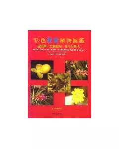 彩色觀賞植物圖鑑－空氣草.食蟲植物.蘭花及其他
