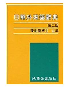 日華外來語辭典(第二版)