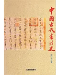 中國古代書法史