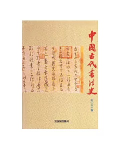 中國古代書法史