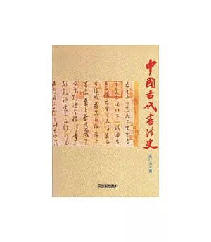 中國古代書法史