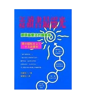 怎樣讀書最靈光