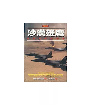 沙漠雄鷹—波灣戰爭的空戰