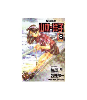 宇宙戰艦-山本‧洋子(8)