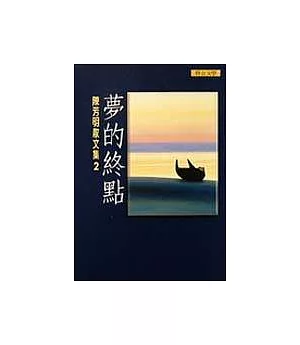陳芳明散文集2－夢的終點