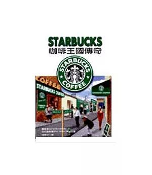 STARBUCKS咖啡王國傳奇