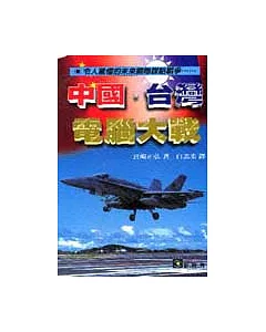 中國‧台灣電腦大戰