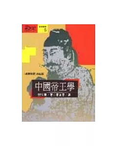 中國帝王學－＜＜貞觀政要＞＞白話版
