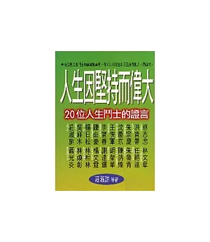 人生因堅持而偉大—20位人生鬥士的證言