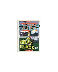 跨世紀臺灣 : 運輸、防災與區域發展(下)