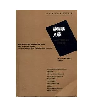 神學與文學 -12位德語作家談宗教與文學