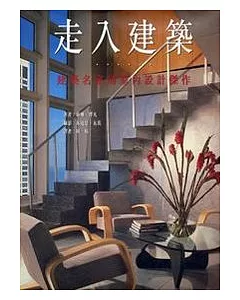 走入建築- 建築名家的家內設計傑作〈精裝〉